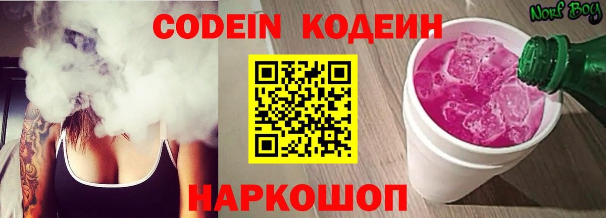 купить   Кодеин Purple Drank  Вход с VPN  Кодеин напиток Lean (лин)  Топки 